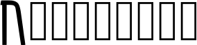 Ninestein-Regular.ttf